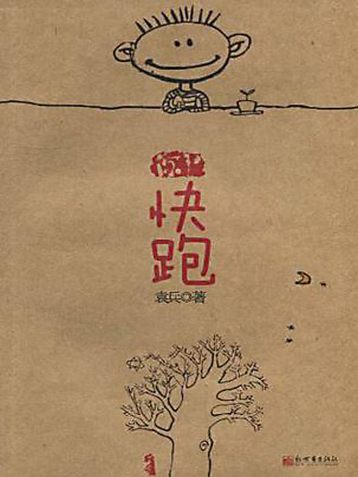 Title details for 你丫快跑 (Run Quickly, Fellow!) by 袁兵 - Available